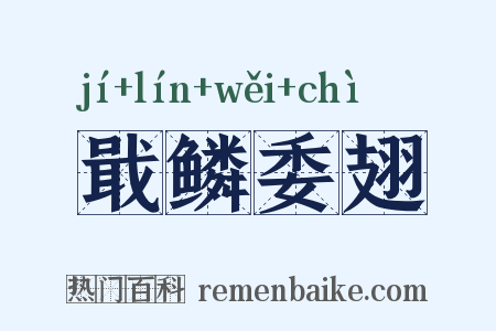 戢鳞委翅是什么意思的图片